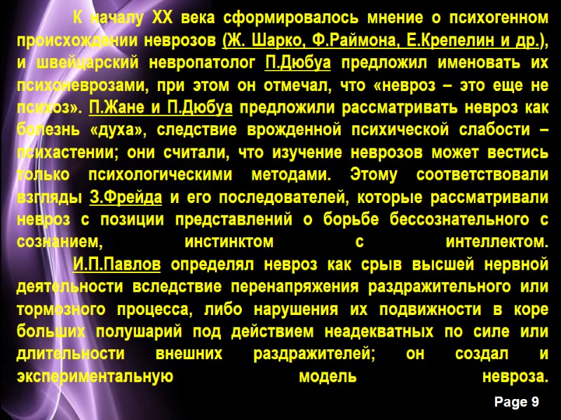 К началу ХХ века сформировалось мнение о психогенном происхождении неврозов (Ж. Шарко, Ф.Раймона, Е.Крепелин